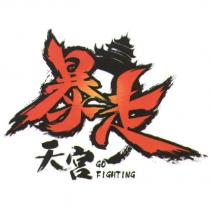 暴走天宮