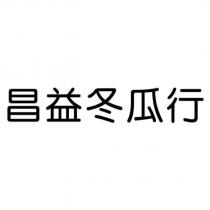 昌益冬瓜行