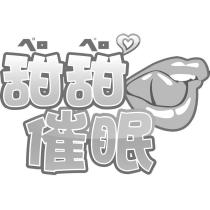 甜甜催眠及圖