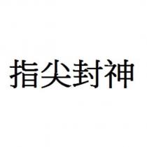 指尖封神