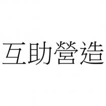 互助營造