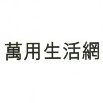萬用生活網