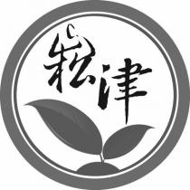 崧津及圖