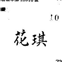 花琪