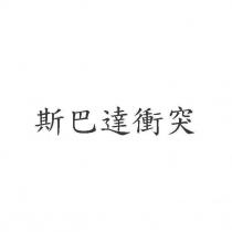 斯巴達衝突