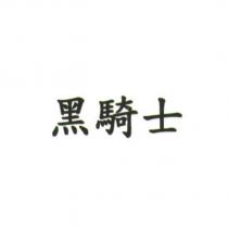 黑騎士