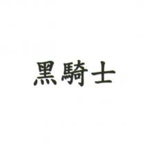 黑騎士