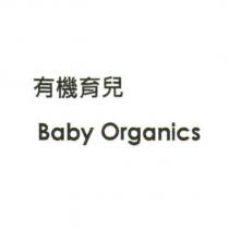 有機育兒 Baby Organics