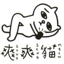 爽爽貓及圖 SONG SONG MEOW
