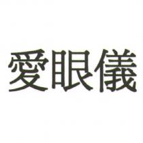 愛眼儀