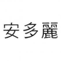 安多麗