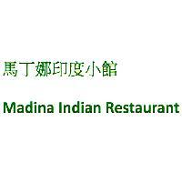 馬丁娜印度小館 Madina Indian Restaurant