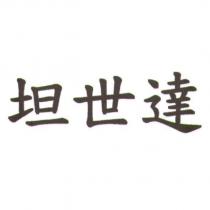 坦世達