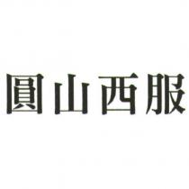 圓山西服