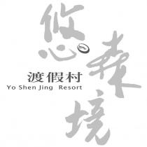 悠森境渡假村 Yo Shen Jing Resort 及圖