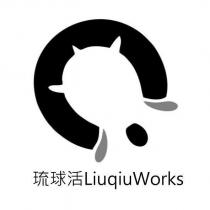 琉球活 LiuqiuWorks 及圖