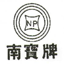 南寶牌及圖 NP
