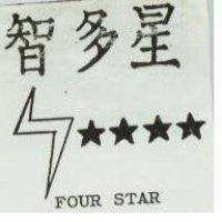 智多星及圖 FOUR STAR 