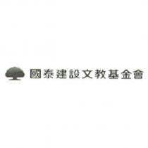 國泰建設文教基金會及大樹圖