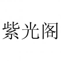 紫光閣