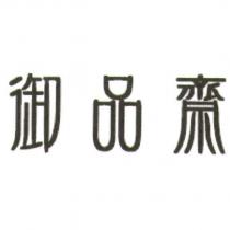 御品齋