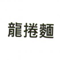 龍捲麵