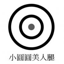 小圓圓美人腿及圖