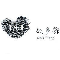 故事館 Love Story 及圖