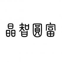晶智圓富