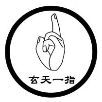 玄天一指及圖