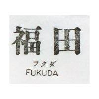 福田 FUKUDA フクダ 