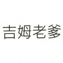 吉姆老爹