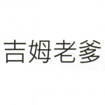 吉姆老爹