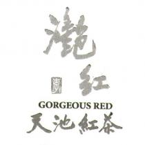 灧紅-天池紅茶 Gorgeous Red 及圖