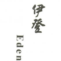 伊登 Eden