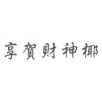 享賀財神椰