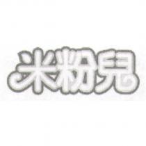 米粉兒