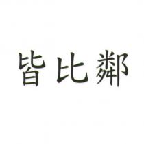 皆比鄰