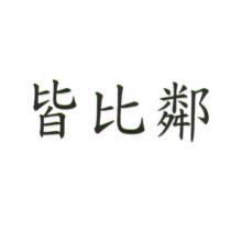皆比鄰
