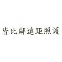 皆比鄰遠距照護