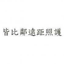 皆比鄰遠距照護