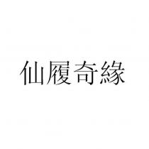 仙履奇緣