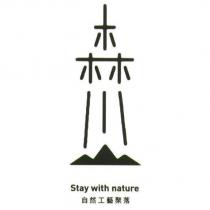 森川 自然工藝聚落 Stay with nature 及圖