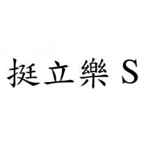 挺立樂 S