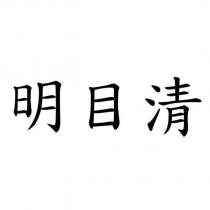 明目清