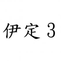 伊定 3