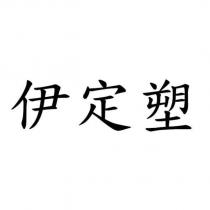伊定塑