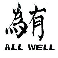 有為 ALL WELL