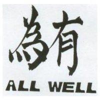 有為 ALL WELL 