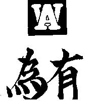 有為及圖